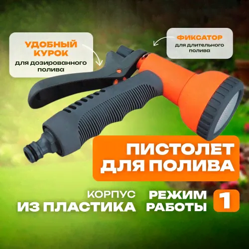 Belamos Пистолет-разбрызгиватель (пластик), 1 режим (душ) YM7210-0