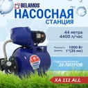 Насосная станция Belamos XA 111 ALL для водоснабжения домов, поддержания давления в системе и полива и орошения участков