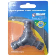 Муфта тройник коннектор-коннектор пластик BELAMOS
