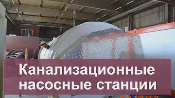 Канализационные насосные станции
