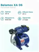 Насосная станция скважинный насос BELAMOS XA 06 ALL (600 Вт)