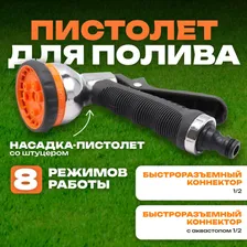 Набор для полива пистолет разбрызгиватель (металл) с комплектом соединителей, 8 режимов Belamos (Беламос) YM7504 / насадка на шланг для полива