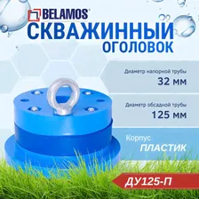 Оголовок обсадной трубы скважины Belamos Ду125-П для герметизации устья скважины