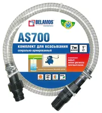Belamos Комплект для всасывания AS700 7м/1"