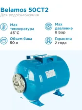Гидроаккумулятор BELAMOS 50CT2 синий, горизонтальный, 50 литров, для питьевой воды