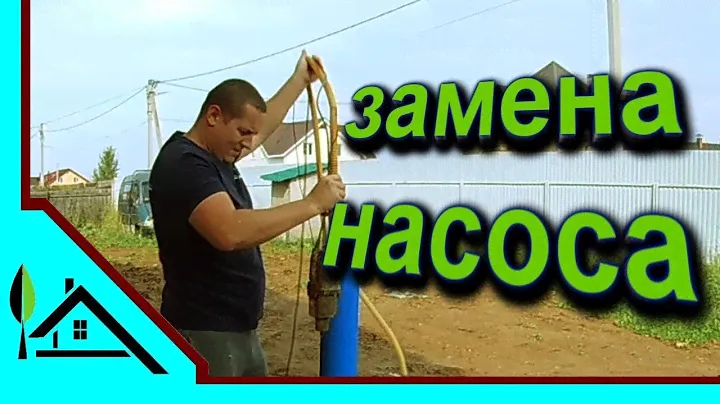 Насос для скважины / Замена / Построй Свой Дом