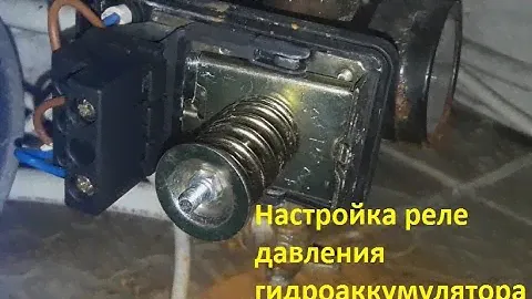 Регулировка реле давления гидроаккумулятора