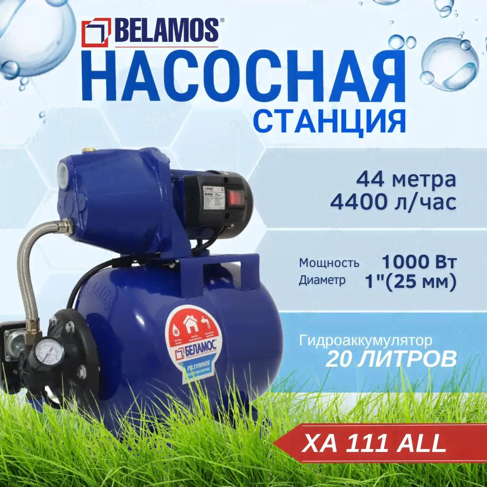 Насосная станция Belamos XA 111 ALL для водоснабжения домов, поддержания давления в системе и полива и орошения участков